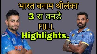 India Vs Srilanka 3 rd Odi Full Highlights