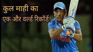 Ind Vs Sl 4th odi : Ms Dhoni world Record to Most Not out.