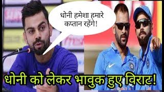 Here Is What Virat Kohli Said About MS Dhoni Before His 300 ODI.