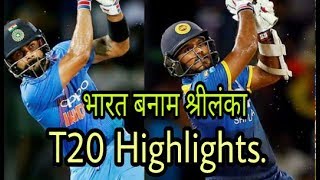 India Vs Sri Lanka T20 full Highlights
