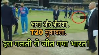 Big Blunder In India Vs Sri Lanka T20 Match
