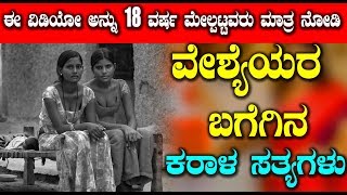 Unknown Facts Kannada  - ವೇಶ್ಯೆಯರ ಬಗೆಗಿನ ಕರಾಳ ಸತ್ಯಗಳು