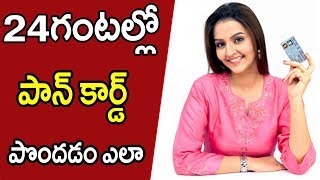 How to get pan card online in 24 hours 2018 | Telugu Tech Tuts