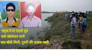 Alipur Boys drowned in yamuna during a fishing.. मछली पकड़ने गए दो लड़के यमुना में डूबे ।