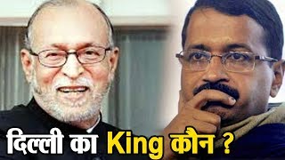 Delhi का King कौन, CM या LG ?