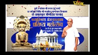 Vishesh | Sri Jinpyush Surishwar Ji Maharaj | Anjanshala Prathistha Mahotsav | Washim (Maharashtra)
