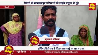 Bakhtawarpur- दिल्ली के बख्तावरपुर दो भाईयों यमुना में डूबेने से मौत || Searching Operation जारी