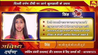 Bhavishya Darpan || साप्ताहिक भविष्य || 2 July से 8 July || Weekly Horoscope || Delhi Darpan Tv