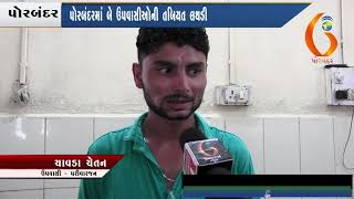Gujarat News Porbandar 13 04 2018