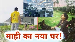 Ms Dhoni New House In Ranchi