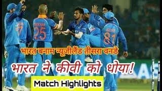 India vs Newzeland 3rd Odi Full Highlights : India Won By 6 Runs