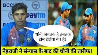 India Vs Newzeland 1st T20 : Ashish Nehra Tells About Legend Ms Dhoni After Farewell Indian Team