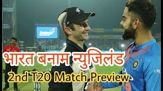 India Vs Newzeland 2nd T20 | Match Preview | Cricket News Today