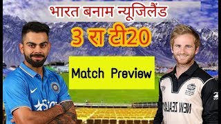 India vs Newzeland 3rd T20 Tiruwanatprum | Match Preview