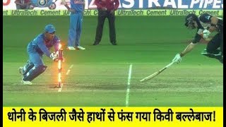 India vs Newzeland 3rd T20: Ms Dhoni Brilliant Run Out By Tom Bruce