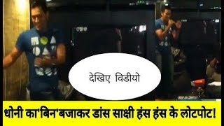 Ms Dhoni Dance On Desi Boyz Wife Sakshi Can Not Stop Laughing