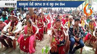 માધવપુરમાં કોળી સમાજના ૩૭ માં સમુહ લગ્ન સંપન્ન (20-04-2018)