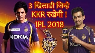 IPL 2018: The Three players whom Kolkata Knight Riders(KKR)  will keep with