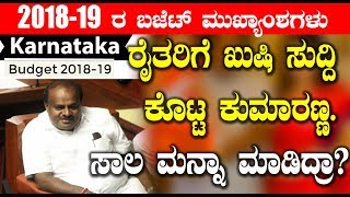 ರೈತರಿಗೆ ಖುಷಿ ಸುದ್ದಿ ಕೊಟ್ಟ ಕುಮಾರಣ್ಣ  ಸಾಲ ಮನ್ನಾ ಮಾಡಿದ್ರಾ | Karnataka Budjet 2018-19 | Top Kannada TV