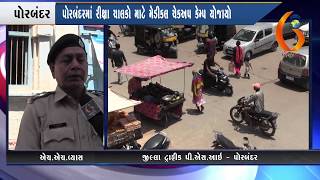 Gujarat News Porbandar 24 04 2018
