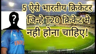 Five Indian cricketers who should not play T20 cricket