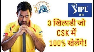 3 खिलाडी जो CSK मै 100% खेलेंगे  | Chennai Super KIngs Predicted Team 2018 | Cricket News Today