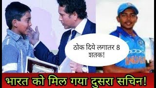 भारत को मिल गया Sachin Tendulkar से भी खतरनाक Batsman | Pruthvi Shaw | Cricket News Today
