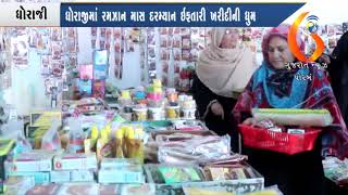 ધોરાજીમાં રમઝાન માસ દરમ્યાન ઇફતારી ખરીદીની ધુમ (19-05-2018)
