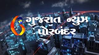 Gujarat News Porbandar 20 05 2018