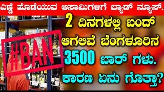 2 ದಿನಗಳಲ್ಲಿ ಬಂದ್ ಆಗಲಿವೆ ಬೆಂಗಳೂರಿನ 3500 ಬಾರ್ ಗಳು  ಕಾರಣ ಏನು ಗೊತ್ತಾ ? Kannada Breaking News
