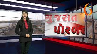 Gujarat News Porbandar 29 06 2018