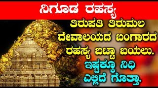 ತಿರುಪತಿ ತಿರುಮಲ ದೇವಾಲಯದ ಬಂಗಾರದ ರಹಸ್ಯ ಬಟ್ಟಾ ಬಯಲು ಇಷ್ಟಕ್ಕೂ ನಿಧಿ ಎಲ್ಲಿದೆ ಗೊತ್ತಾ Unknown Facts in Kannada