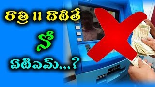 ATMs Remain Shut After 11 PM ? I Banks start shutting ATMs at night I rec tv india