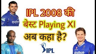 IPL 2008 की बेस्ट Playing XI अब कहा है?