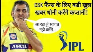 IPL 2018: CSK फैंस के लिए खुशखबरी, 'थलाइवा' धोनी फिर करेंगे कप्तानी