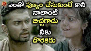 ఎంతో పుణ్యం చేసుకుంటే కానీ నాలాంటి బిచ్చగాడు నీకు దొరకడు - Latest Telugu Movie Scenes