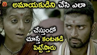 అమాయకుడిని చేసి ఎలా చేస్తుందో చూస్తే కంటతడి పెట్టేస్తారు - Latest Telugu Movie Scenes