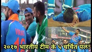 Indian Cricket Team 5 Popular Cricket Moments In 2017 | Cricket News Today