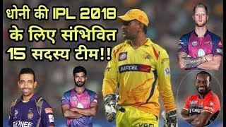 IPL 2018: Chennai Super Kings Predicted 15 Team For IPL 2018