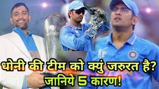 Five Reasons Why Ms Dhoni Need Indian Cricket Team | Ms Dhoni Short Documentary By Cricket News Toda