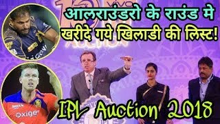 IPL 2018 Auction Live: List Of All-rounder Players By Sold | Cricket News Today
