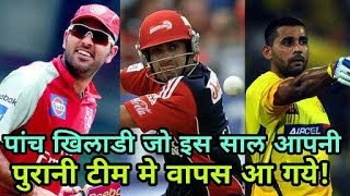 IPL 2018: Five players who came back to old team this year | Cricket News Today