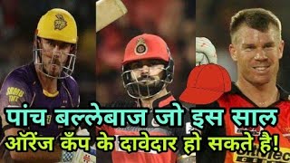 IPL 2018: Five Batsmans Who Can Contender For Orange Cap | Cricket News Today