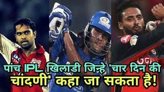 IPL 2018: Five Players Who Performance Only One Match In Ipl | Cricket News Today