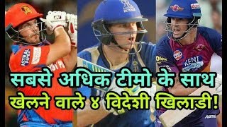 IPL 2018: Four foreign players playing with most teams | Cricket News Today