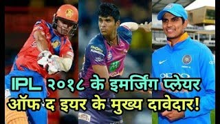 IPL 2018: These Player Contender For Emerging Player Of The Year 2018