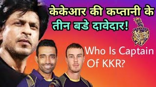 IPL 2018: Three Players Who Is Contender Of Kolkata Knight Riders (KKR) Captain | Cricket News Today