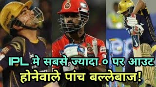 IPL 2018:Five batsmen to be dismissed most zero in the IPL | Cricket News Today