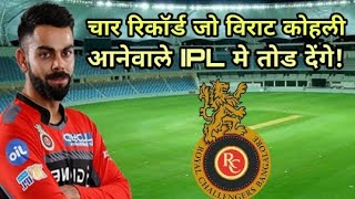 IPL 2018: Four records that Virat Kohli can break in upcoming IPL season | Cricket News Today