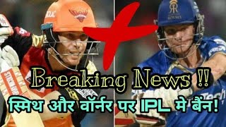 IPL 2018: Steve Smith And David Warner Ban 1 Year In IPL 2018 | Cricket News Today